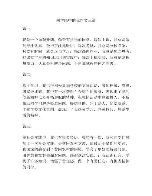 同学眼中的我作文三篇