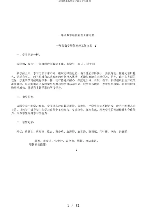 一年级教学数学培优补差工作计划