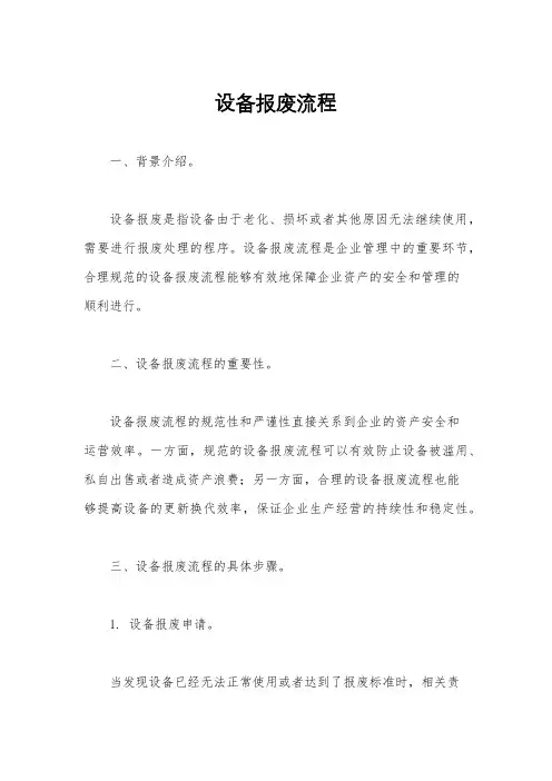 设备报废流程