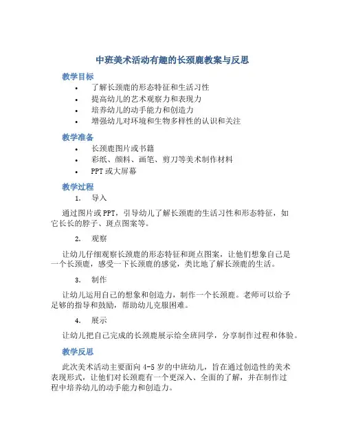 中班美术活动有趣的长颈鹿教案与反思