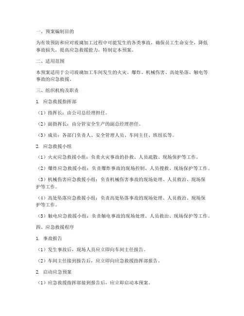 玻璃加工事故应急救援预案