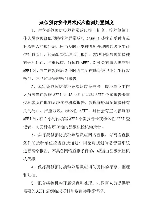 疑似预防接种异常反应监测处置制度