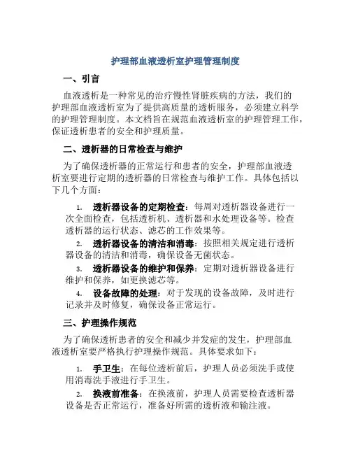 护理部血液透析室护理管理制度