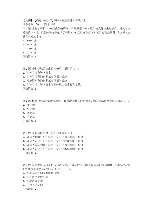 20春【福建师范】《企业会计》在线作业一-2(答案资料)