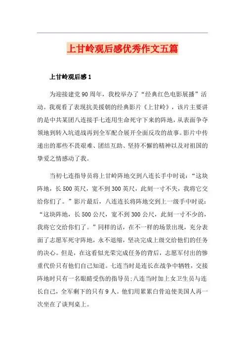 上甘岭观后感优秀作文五篇