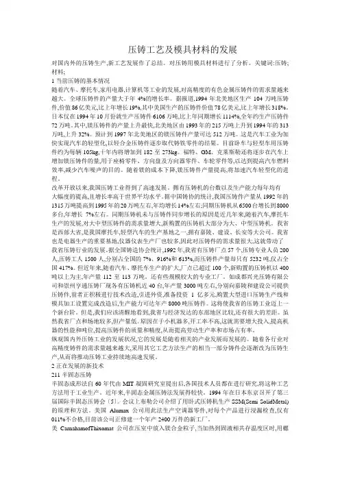 压铸工艺及模具材料的发展