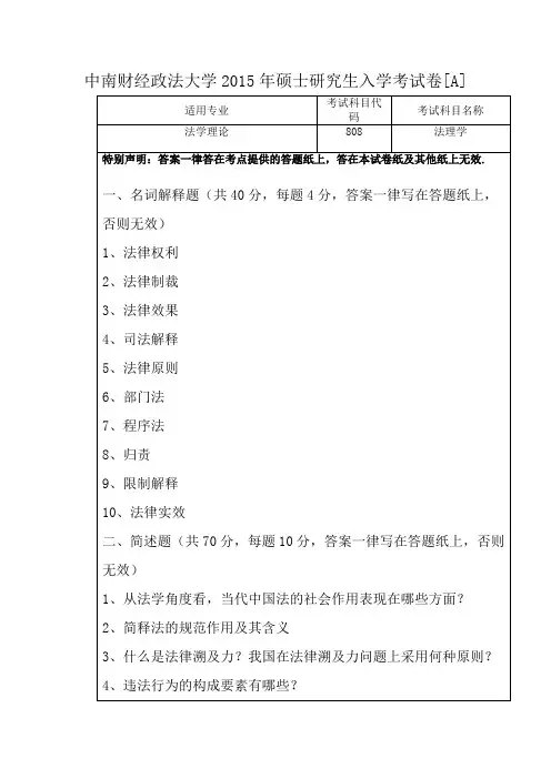 中南财经政法大学2015年硕士研究生入学考试卷[A]808法理学