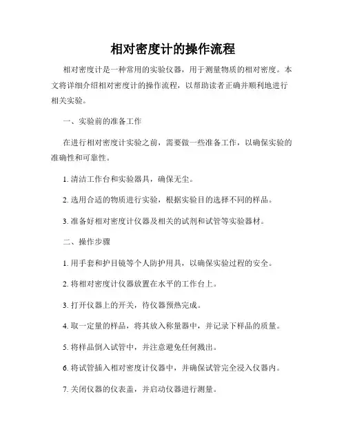 相对密度计的操作流程