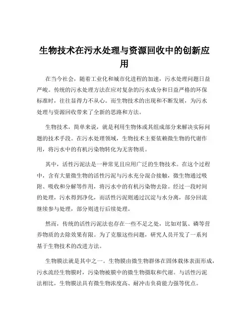 生物技术在污水处理与资源回收中的创新应用