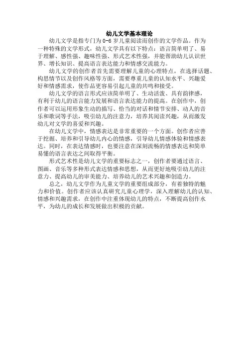 幼儿文学基本理论