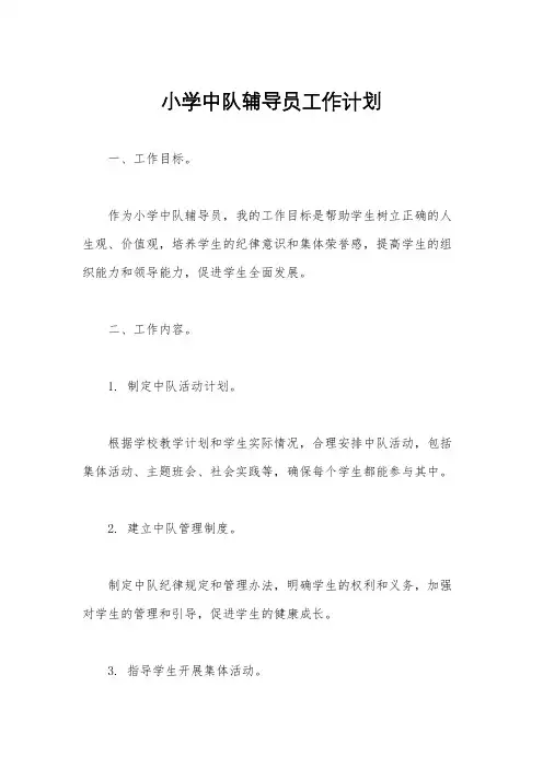 小学中队辅导员工作计划