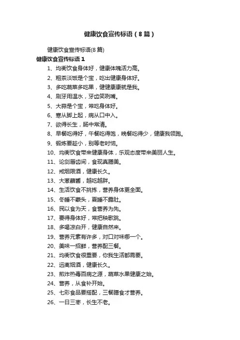 健康饮食宣传标语（8篇）