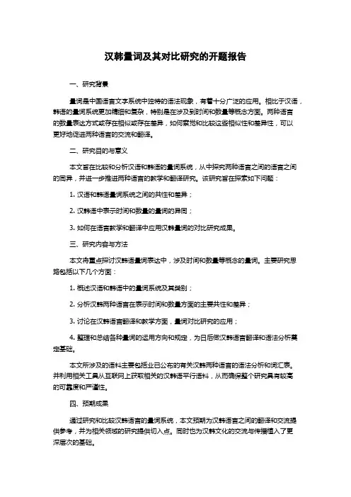 汉韩量词及其对比研究的开题报告