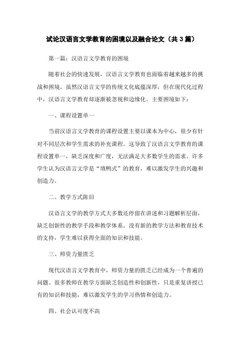 试论汉语言文学教育的困境以及融合论文(共3篇)