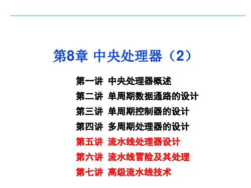 第8章 中央处理器-流水线CPU