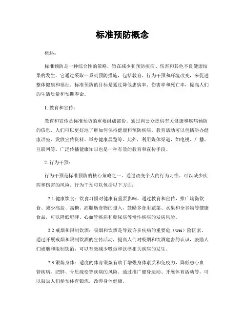 标准预防概念