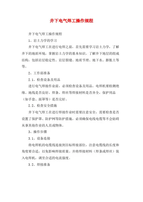 井下电气焊工操作规程