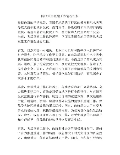 防汛灾后重建工作情况汇报