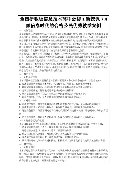 全国浙教版信息技术高中必修1新授课7.4做信息时代的合格公民优秀教学案例