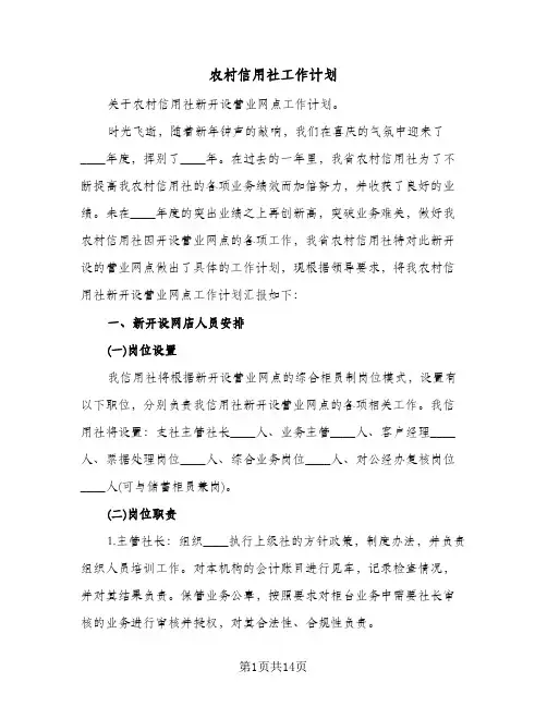 农村信用社工作计划(五篇)