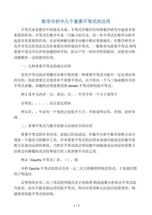 数学分析中几个重要不等式的应用-2019年精选教育文档