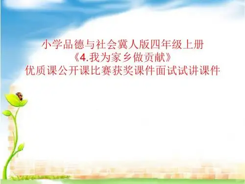 小学品德与社会冀人版四年级上册《4.我为家乡做贡献》优质课公开课比赛获奖课件面试试讲课件