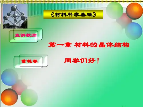 晶体学基础与典型金属的晶体结构