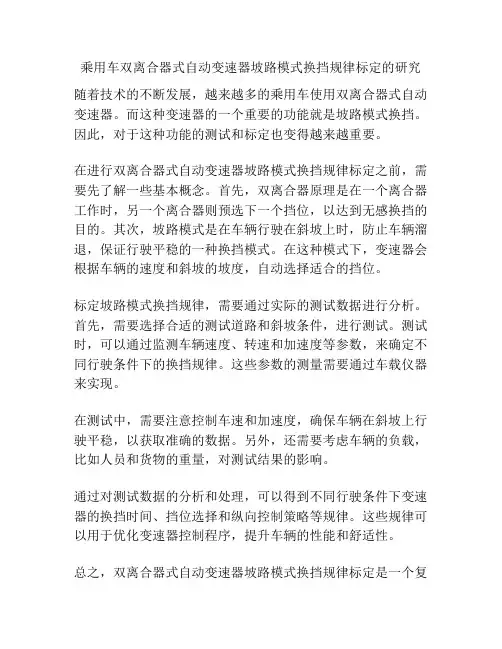 乘用车双离合器式自动变速器坡路模式换挡规律标定的研究