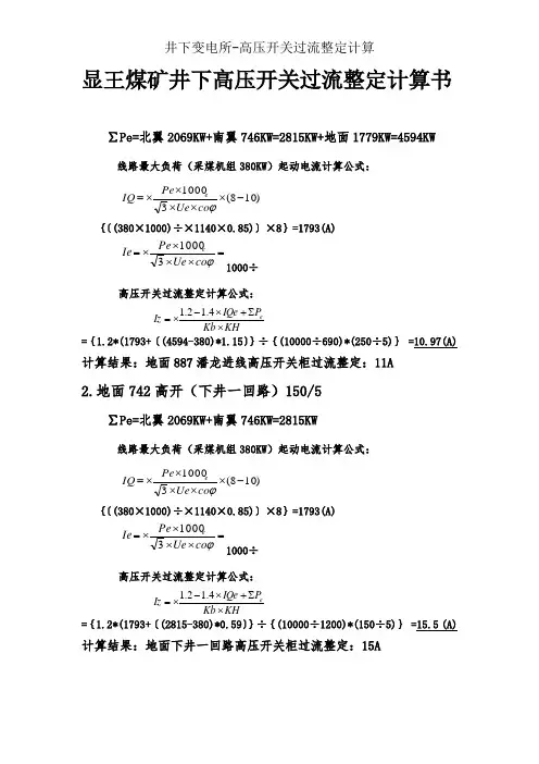 井下变电所-高压开关过流整定计算