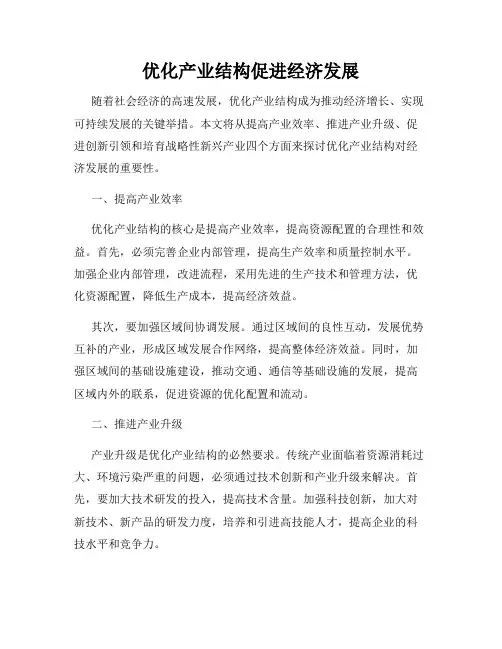 优化产业结构促进经济发展