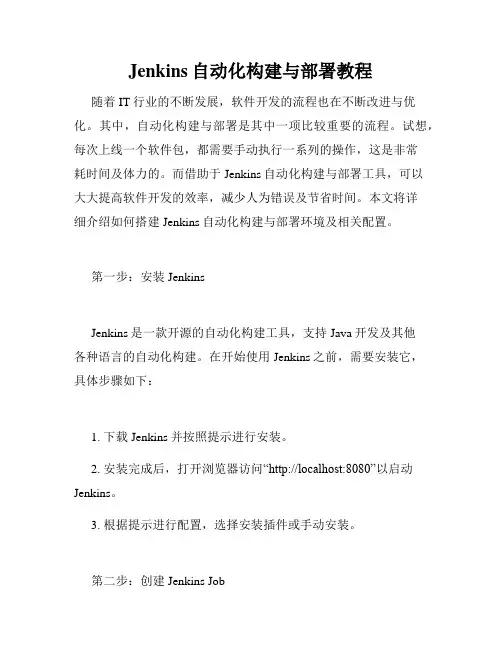 Jenkins自动化构建与部署教程