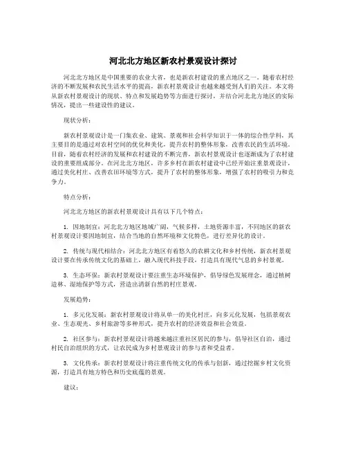 河北北方地区新农村景观设计探讨
