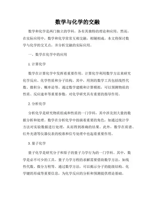 数学与化学的交融
