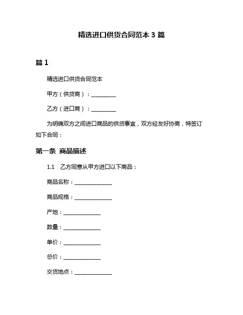 精选进口供货合同范本3篇