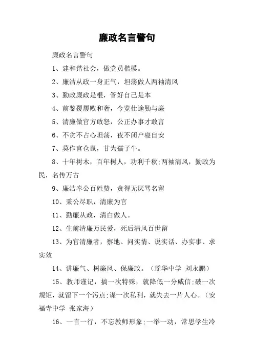 廉政名言警句