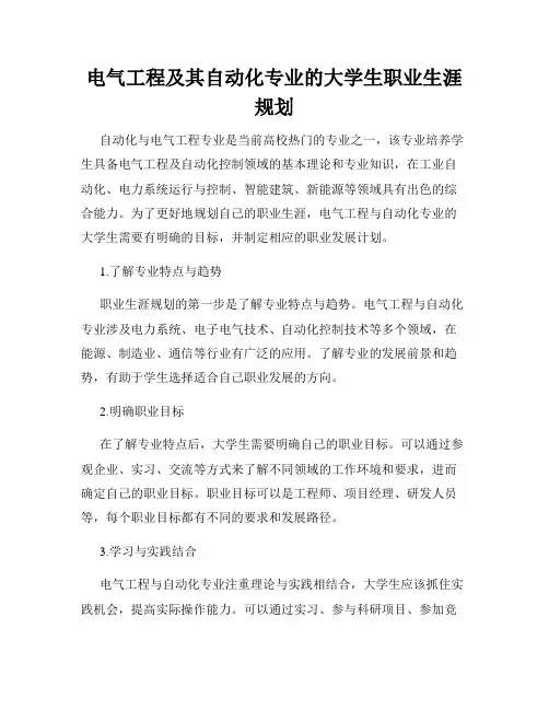 电气工程及其自动化专业的大学生职业生涯规划