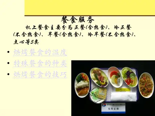 民航乘务服务课件——乘务员客舱服务工作规范之四