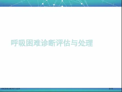 呼吸困难诊断评估与处理