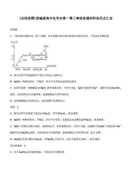 部编版高中化学必修一第三章铁金属材料知识点汇总