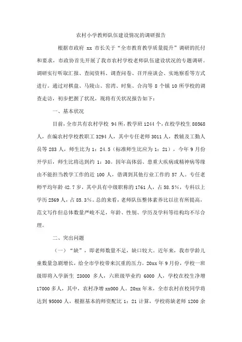 农村小学教师队伍建设情况的调研报告