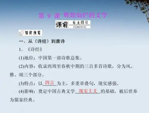 《随堂优化训练》2012年高中历史 第三单元 第9课 辉煌灿烂的文学课件 新人教版必修3 新课标
