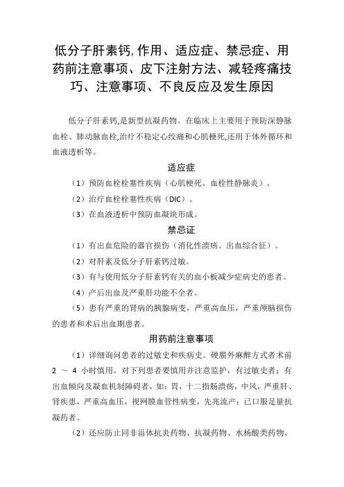 低分子肝素钙适应症、禁忌症、用药前注意事项、皮下注射方法、减轻疼痛技巧、注意事项、不良反应及发生原因