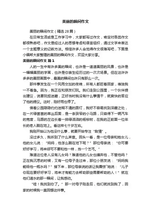 美丽的瞬间作文（精选28篇）