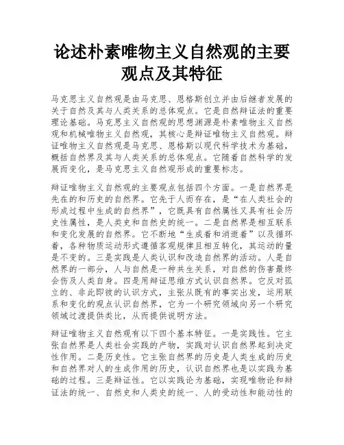 论述朴素唯物主义自然观的主要观点及其特征