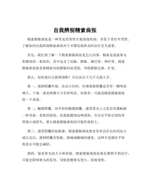 自我辨别精索曲张