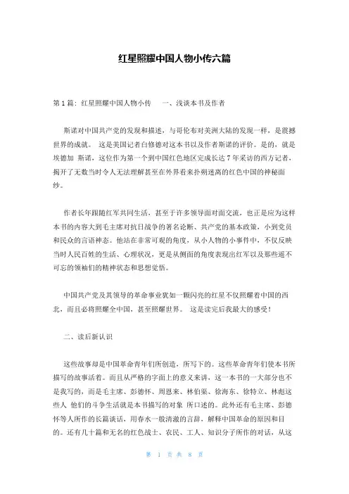 红星照耀中国人物小传六篇