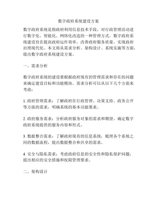 数字政府系统建设方案