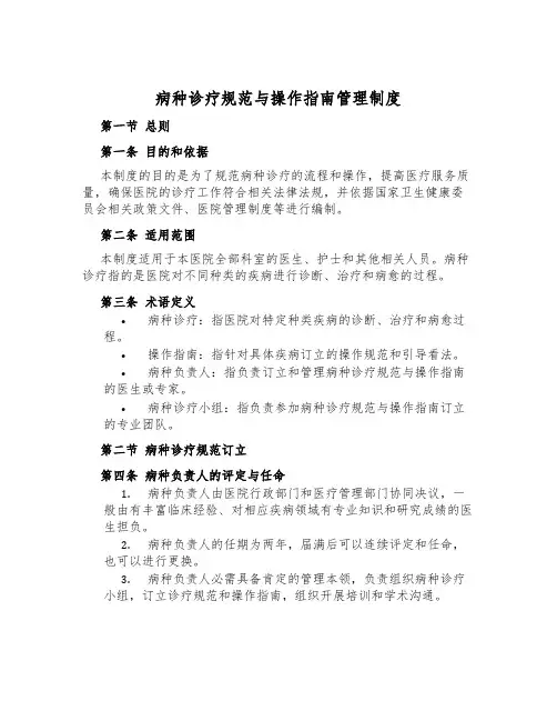 病种诊疗规范与操作指南管理制度
