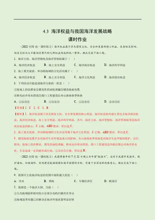 新教材湘教版高中地理必修二第四章区域发展战略第三节海洋权益与我国海洋发展战略(课时作业)(解析版)