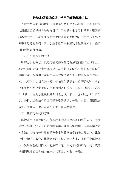小学数学教学中常用逻辑思维方法